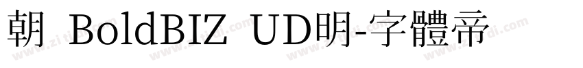 朝 BoldBIZ UD明字体转换